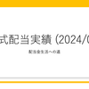 株式配当実績(2024年02月)