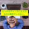 ピンチがチャンスに変わるのは偶然。焦ることなし。