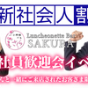 新入社員歓迎会イベント♪新入社員さんと一緒にご来店されたお客さま限定サービス♪