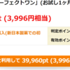 ANAマイレージゲット_新日本製薬 「パーフェクトワン」(実際のポイント確定日数は？)