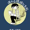 福満しげゆき『僕の小規模な失敗』