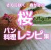 おうち花見に！桜あんぱんを焼いてみました 桜の塩漬け料理レシピ集