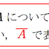 全体集合と補集合（１）・補集合とは