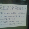 灰皿をご利用の皆様へ　煙草を吸われないお客様より、入口付近での喫煙の煙がひどいので灰皿を撤去してほしいと要望がありました。入口付近から一歩離れて喫煙していただければ幸いです。ご協力お願いいたします。