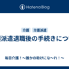 介護派遣退職後の手続きについて