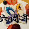 気づいたら6周年
