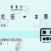 本日の使用切符：JR東海 松田駅発行 新松田→本厚木 乗車券