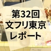 第32回『文学フリマ東京』参加レポート