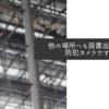 他の場所へも設置出来そうな防犯カメラですね