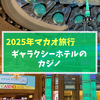 【2025年マカオ】無職の駐妻でもマカオに来たらカジノやりたい！場違い感はあったけどギャラクシーホテルのカジノで遊んできた！