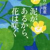 【泥があるから、花は咲くを読んで】この体 鬼と仏と あい住める