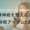 【保存版】休日に寝すぎて“疲れる・眠い・頭痛”の原因は？自律神経を整える方法と快眠アイテム5選も紹介