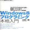 『Windows8 プログラミング本格入門〜ストアアプリのUI/UX・実装・テストまで』を読んだ