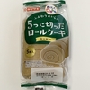 ヤマザキ 5つに切ったロールケーキ（コーヒー）
