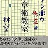 読書記録「リンボウ先生の文章術教室」（林望）