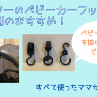 100均 スリコ ベビーカーグッズ ベビーカーフックがおすすめ Yukino子育てライフ