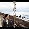 温泉デビューの池田輝男「雨の夜汽車」