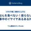 ごはんを食べない！座らない！食事中のイヤイヤあるある対策