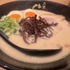 博多駅の「博多めん街道」で王道の豚骨ラーメンを。濃厚だけど臭くないど真ん中の博多豚骨は女性にも大人気。【らーめん二男坊（福岡・博多）】