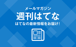 【週刊はてな】はてなの最新情報をご紹介（2021年7月15日配信号）