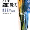  外来森田療法―神経症の短期集中治療／市川光洋