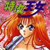 みさき速『特攻天女』その１