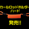 【ボトムアップ】多本数・重量級ロッドにも対応した車載ロッドホルダ「カールロッドホルダーハード」発売！