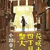 小路 幸也『花咲小路四丁目の聖人』