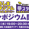 【修正中】第4回夢スタシンポジウム簡易レポート　～サッカー"専用"スタジアムと呼ばないで～