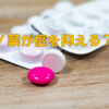 アノ薬が癌の進行を抑える