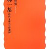 青木美智男「小林一茶--時代を詠んだ俳諧師」