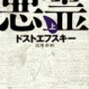 【書評】「悪霊」ドストエフスキーの感想