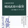 【書評・要約】ビジネスマンは歴史の人物から学べ！『戦国武将の叡智』