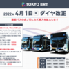 ＃１１９２　東京ＢＲＴに平日１日８便の勝どき〜新橋区間便導入　晴海発は平日５便、土休６便の減便　２０２２年４月１日ダイヤ改正