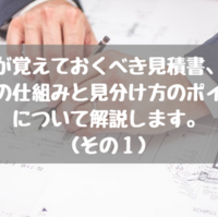 施主が覚えておくべき見積書 設計図書の仕組みと見分け方のポイントについて解説します その3 タマホーム でマイホームを建てた建築士が適当に家づくりの事を書くブログ 施主が覚えておくべき見積書 設計図書の仕組みと見分け方のポイントについて解説します その3 タマホーム でマイホームを建てた建築士が適当に家づくりの事を書くブログ