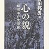 「心の貌　昭和事件史発掘」柳田邦男編