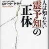 『日本人は知らない「地震予知」の正体』ロバート・ゲラー著（双葉社：'11.8.31）−＜南海トラフ巨大地震被害想定＞は、官学挙げての免罪符売りか、予算獲得のための実績誇示か？