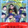 はやみねかおる『あやかし修学旅行』