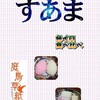 「あまぶん」の「だらけブース」とは？