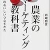 「農業のマーケティング教科書／岩崎邦彦」も事例２に役立ちそう