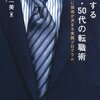 新卒の就職術は死ぬまで役に立つ。そんな就職活動をあなたはできただろうか。