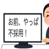 あっという間に不採用の連絡が来ましたｗ