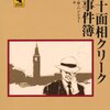 トマス・Ｗ・ ハンシュー『四十面相クリークの事件簿』（論創社 論争海外ミステリ95）