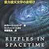 【書評】時空のさざなみ 重力波天文学の夜明け