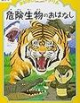 「危険生物のおはなし」（学研のおはなしドリル）終了【小2息子】