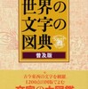 『世界の文字の図典』（普及版） 世界の文字研究会 (吉川弘文館)