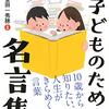 【特選名言集⑨】すべての解決のヒントは名言の中にきっと見つかる。