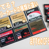 知ってる？メモリーカードの種類と違い おすすめのCF SDカード
