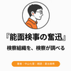 『能面検事の奮迅』Audibleレビュー｜作業中も流れる。検察内部の疑惑に不破が向かう第2作