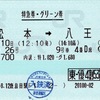 本日の使用切符：JR東日本 鹿島田駅発行 あずさ26号 松本➡︎八王子 特急券・グリーン券